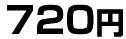 720�~