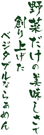 ��؂����̔��������őn��グ���x�W�^�u���Ȃ炟�߂�