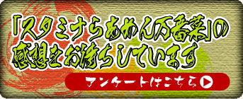 �u�X�^�~�i�炠�߂񖜔ԍ؁v�̊��z�����҂����Ă��܂�