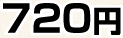 720�~