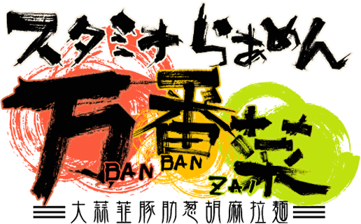 �X�^�~�i�炠�߂񖜔ԍ�