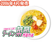 新野菜主義!ラーメン菜菜