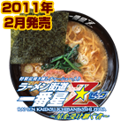 ラーメン街道一番星Z