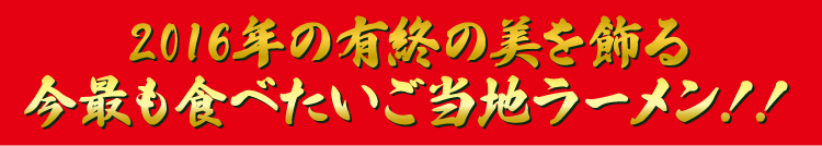 2016�N�̗L�I�̔������鍡�ł��H�ׂ��������n���[�����I�I