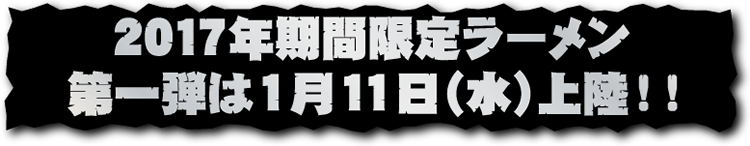 2017�N���Ԍ��胉�[�������i!!