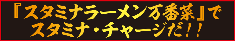 �w�X�^�~�i���[�������ԍ؁x�ŃX�^�~�i�E�`���[�W���I�I