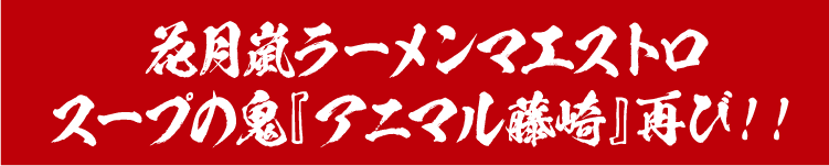 �Ԍ������[�����}�G�X�g���X�[�v�̋S�w�A�j�}������x�ĂсI�I