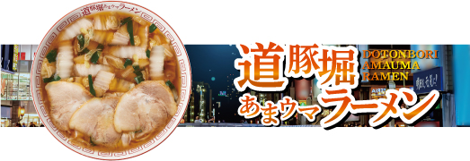 道豚堀あまウマラーメン