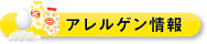 アレルゲン情報