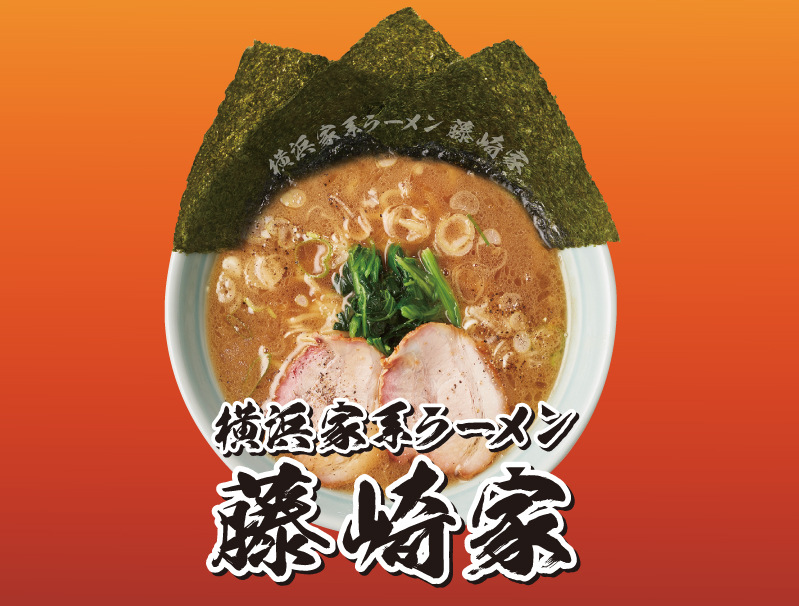 横浜家系ラーメン藤崎家