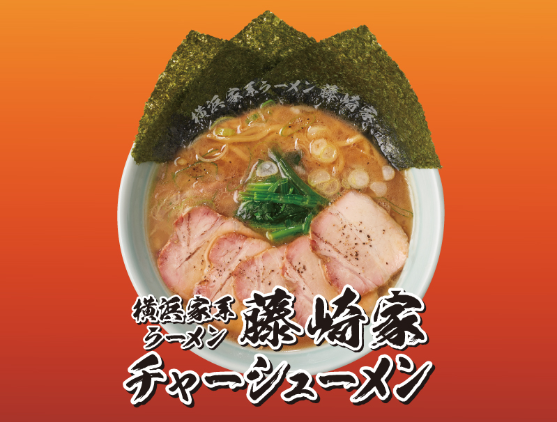 横浜家系ラーメン藤崎家チャーシューメン