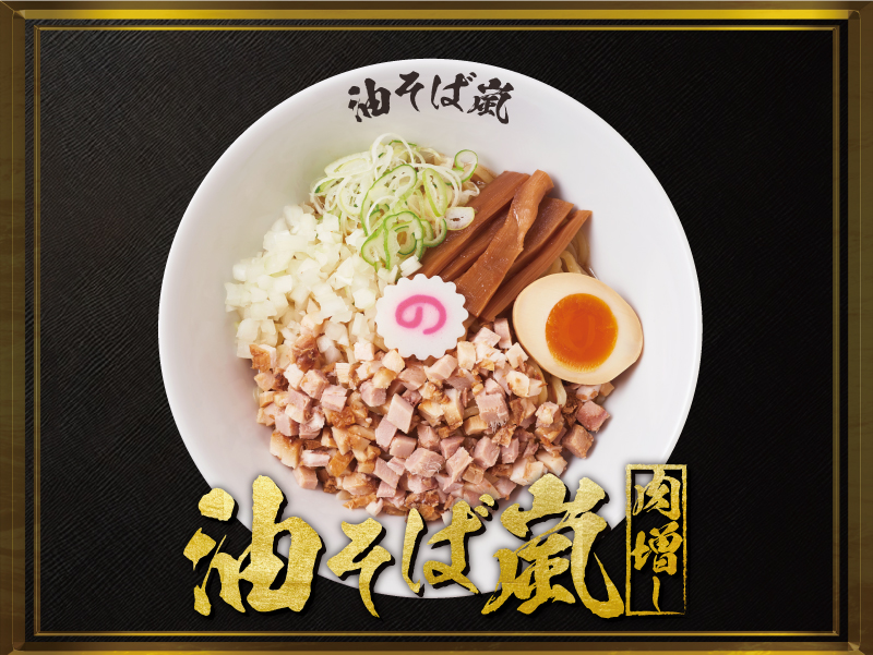 嵐まぜそば肉増し