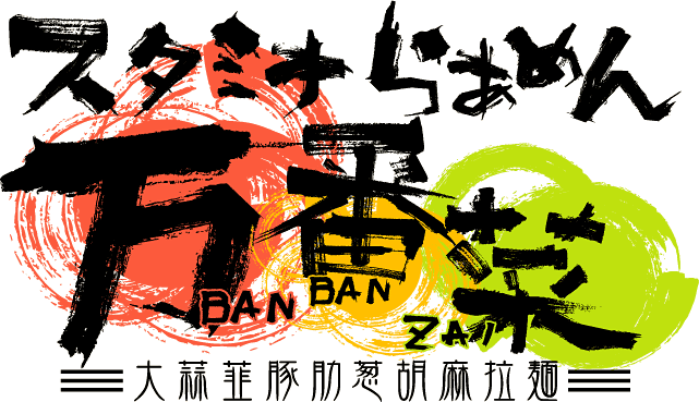 �X�^�~�i�炠�߂񖜔ԍ�