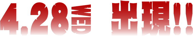 4.28 WED�@�o��!!