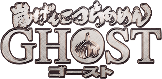 �����񂱂炠�߂�GHOST