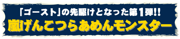 �u�S�[�X�g�v�̐�삯�ƂȂ�����1�e!!�����񂱂炠�߂񃂃��X�^�[