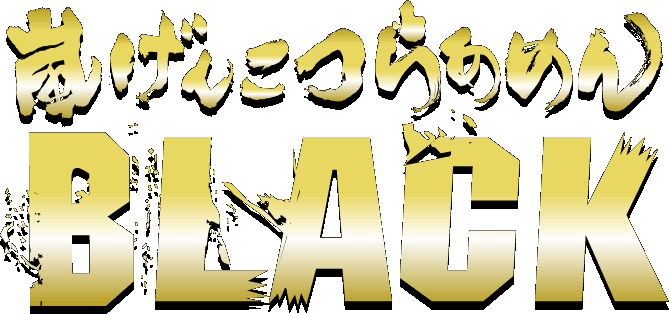 �����񂱂炠�߂�BLACK