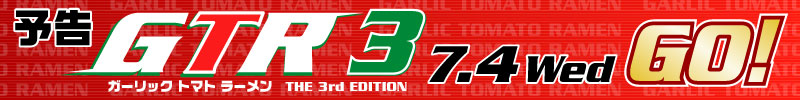 GTR3�@�K�[���b�N�g�}�g���[����7��4���i���jGO!