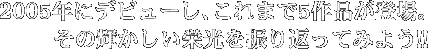2005�N�Ƀf�r���[���A����܂�5��i���o��B���̋P�������h����U��Ԃ��Ă݂悤�I