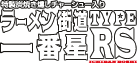ラーメン街道一番星TYPE-RS