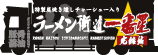 ラーメン街道一番星完結編