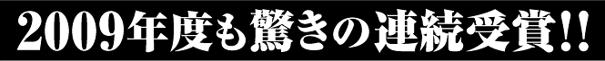 2009�N�x�������̘A�����!!