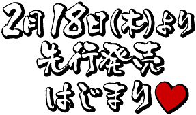 2��18���i�؁j����s�����͂��܂�