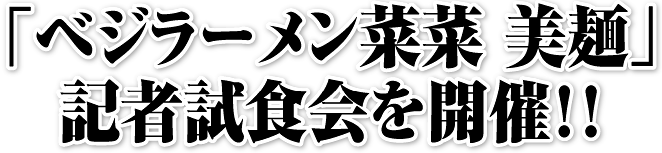 �u�x�W���[�����؍ؔ��ˁv�L�Ҏ��H����J�ÁI�I