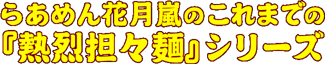 �炠�߂�Ԍ����̂���܂ł́w�M��S�X�ˁx�V���[�Y