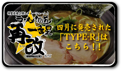 �l���ɔ������ꂽ�uTYPE-R�v�͂�����I�I