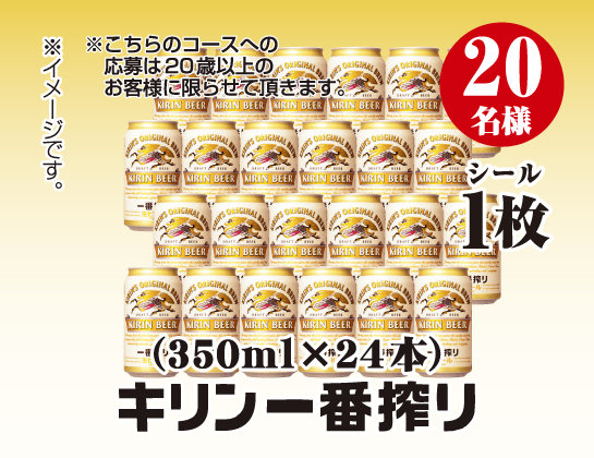 キリン一番搾り